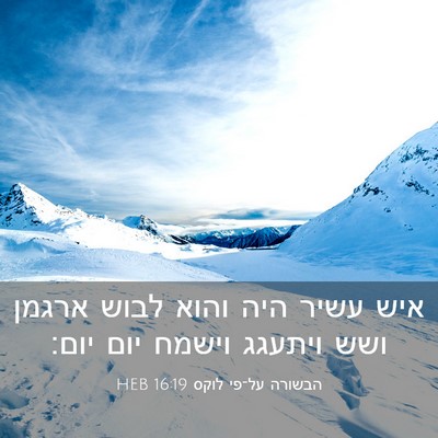 Picture 03 - הבשורה על־פי לוקס 16:19 HEB - איש עשיר היה והוא לבוש - Bible Verse Picture