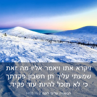 Picture 03 - הבשורה על־פי לוקס 16:2 HEB - ויקרא אתו ויאמר אליו מה זאת - Bible Verse Picture