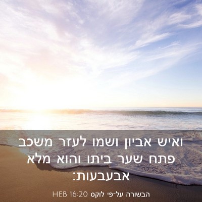 Picture 03 - הבשורה על־פי לוקס 16:20 HEB - ואיש אביון ושמו לעזר משכב - Bible Verse Picture