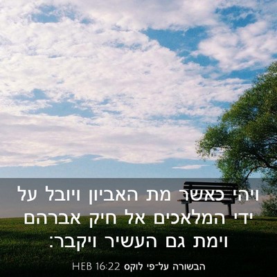 Picture 03 - הבשורה על־פי לוקס 16:22 HEB - ויהי כאשר מת האביון ויובל - Bible Verse Picture