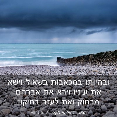 Picture 03 - הבשורה על־פי לוקס 16:23 HEB - ובהיותו במכאבות בשאול וישא - Bible Verse Picture