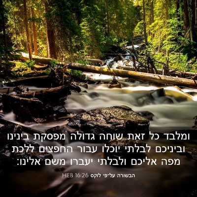 Picture 03 - הבשורה על־פי לוקס 16:26 HEB - ומלבד כל זאת שוחה גדולה - Bible Verse Picture