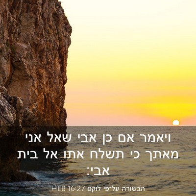 Picture 03 - הבשורה על־פי לוקס 16:27 HEB - ויאמר אם כן אבי שאל אני - Bible Verse Picture