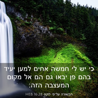 Picture 03 - הבשורה על־פי לוקס 16:28 HEB - כי יש לי חמשה אחים למען - Bible Verse Picture