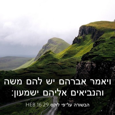 Picture 03 - הבשורה על־פי לוקס 16:29 HEB - ויאמר אברהם יש להם משה - Bible Verse Picture