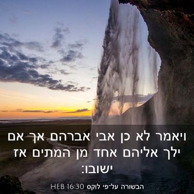 Picture 03 - הבשורה על־פי לוקס 16:30 HEB - ויאמר לא כן אבי אברהם אך אם - Bible Verse Picture