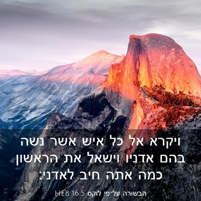 Picture 03 - הבשורה על־פי לוקס 16:5 HEB - ויקרא אל כל איש אשר נשה בהם - Bible Verse Picture