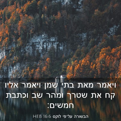 Picture 03 - הבשורה על־פי לוקס 16:6 HEB - ויאמר מאת בתי שמן ויאמר - Bible Verse Picture
