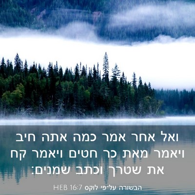 Picture 03 - הבשורה על־פי לוקס 16:7 HEB - ואל אחר אמר כמה אתה חיב - Bible Verse Picture