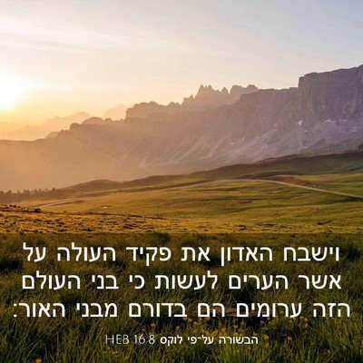 Picture 03 - הבשורה על־פי לוקס 16:8 HEB - וישבח האדון את פקיד העולה - Bible Verse Picture