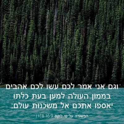 Picture 03 - הבשורה על־פי לוקס 16:9 HEB - וגם אני אמר לכם עשו לכם - Bible Verse Picture