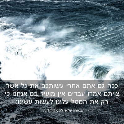 Picture 03 - הבשורה על־פי לוקס 17:10 HEB - ככה גם אתם אחרי עשותכם את - Bible Verse Picture