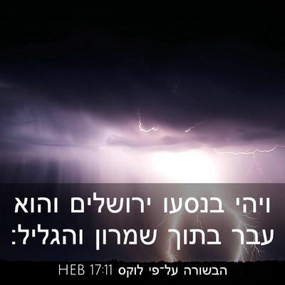 Picture 03 - הבשורה על־פי לוקס 17:11 HEB - ויהי בנסעו ירושלים והוא - Bible Verse Picture