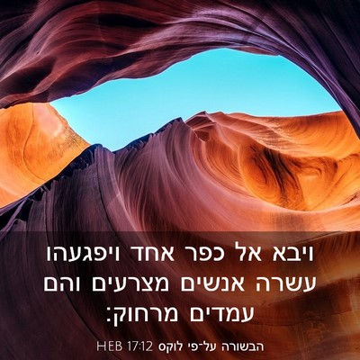 Picture 03 - הבשורה על־פי לוקס 17:12 HEB - ויבא אל כפר אחד ויפגעהו - Bible Verse Picture