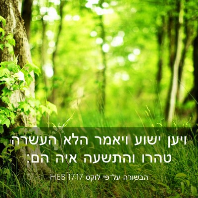 Picture 03 - הבשורה על־פי לוקס 17:17 HEB - ויען ישוע ויאמר הלא העשרה - Bible Verse Picture
