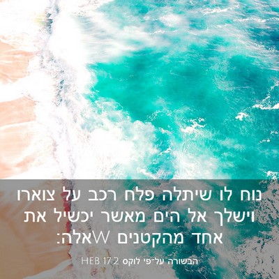 Picture 03 - הבשורה על־פי לוקס 17:2 HEB - נוח לו שיתלה פלח רכב על - Bible Verse Picture