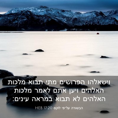 Picture 03 - הבשורה על־פי לוקס 17:20 HEB - וישאלהו הפרושים מתי תבוא - Bible Verse Picture