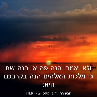 Picture 03 - הבשורה על־פי לוקס 17:21 HEB - ולא יאמרו הנה פה או הנה שם - Bible Verse Picture