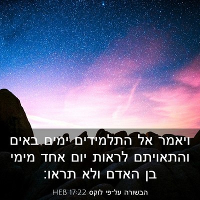 Picture 03 - הבשורה על־פי לוקס 17:22 HEB - ויאמר אל התלמידים ימים - Bible Verse Picture