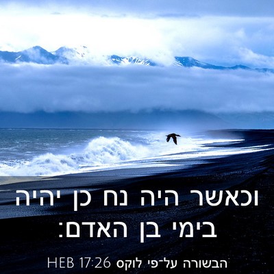 Picture 03 - הבשורה על־פי לוקס 17:26 HEB - וכאשר היה נח כן יהיה בימי - Bible Verse Picture