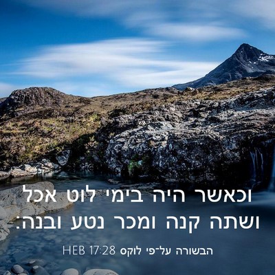 Picture 03 - הבשורה על־פי לוקס 17:28 HEB - וכאשר היה בימי לוט אכל ושתה - Bible Verse Picture