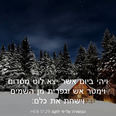 Picture 03 - הבשורה על־פי לוקס 17:29 HEB - ויהי ביום אשר יצא לוט מסדום - Bible Verse Picture