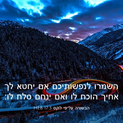 Picture 03 - הבשורה על־פי לוקס 17:3 HEB - השמרו לנפשותיכם אם יחטא לך - Bible Verse Picture