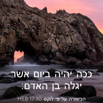 Picture 03 - הבשורה על־פי לוקס 17:30 HEB - ככה יהיה ביום אשר יגלה בן - Bible Verse Picture