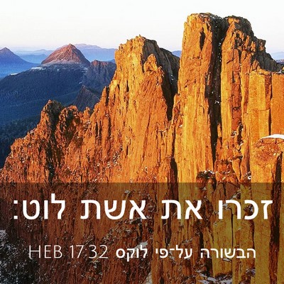 Picture 03 - הבשורה על־פי לוקס 17:32 HEB - זכרו את אשת - Bible Verse Picture