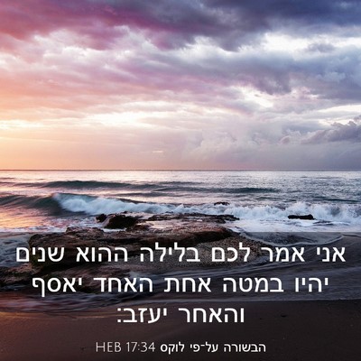 Picture 03 - הבשורה על־פי לוקס 17:34 HEB - אני אמר לכם בלילה ההוא שנים - Bible Verse Picture