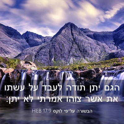 Picture 03 - הבשורה על־פי לוקס 17:9 HEB - הגם יתן תודה לעבד על עשתו - Bible Verse Picture