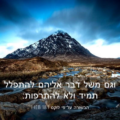 Picture 03 - הבשורה על־פי לוקס 18:1 HEB - וגם משל דבר אליהם להתפלל - Bible Verse Picture