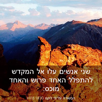 Picture 03 - הבשורה על־פי לוקס 18:10 HEB - שני אנשים עלו אל המקדש - Bible Verse Picture
