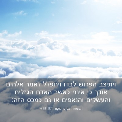 Picture 03 - הבשורה על־פי לוקס 18:11 HEB - ויתיצב הפרוש לבדו ויתפלל - Bible Verse Picture
