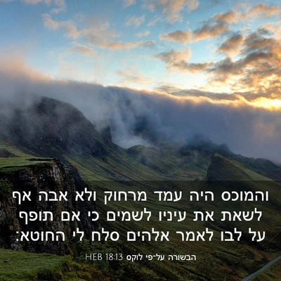Picture 03 - הבשורה על־פי לוקס 18:13 HEB - והמוכס היה עמד מרחוק ולא - Bible Verse Picture
