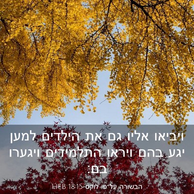 Picture 03 - הבשורה על־פי לוקס 18:15 HEB - ויביאו אליו גם את הילדים - Bible Verse Picture