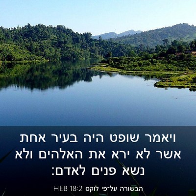 Picture 03 - הבשורה על־פי לוקס 18:2 HEB - ויאמר שופט היה בעיר אחת אשר - Bible Verse Picture