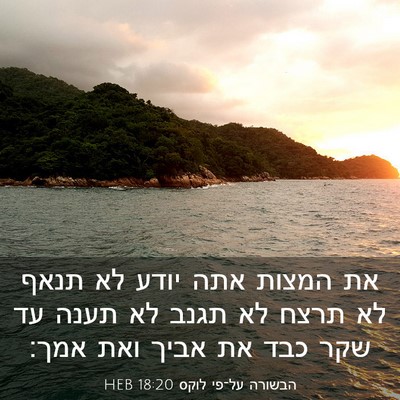 Picture 03 - הבשורה על־פי לוקס 18:20 HEB - את המצות אתה יודע לא תנאף - Bible Verse Picture