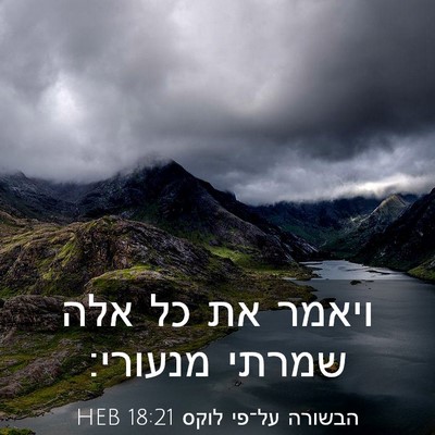 Picture 03 - הבשורה על־פי לוקס 18:21 HEB - ויאמר את כל אלה שמרתי - Bible Verse Picture