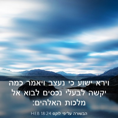 Picture 03 - הבשורה על־פי לוקס 18:24 HEB - וירא ישוע כי נעצב ויאמר כמה - Bible Verse Picture