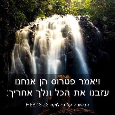 Picture 03 - הבשורה על־פי לוקס 18:28 HEB - ויאמר פטרוס הן אנחנו עזבנו - Bible Verse Picture
