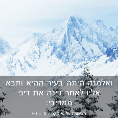 Picture 03 - הבשורה על־פי לוקס 18:3 HEB - ואלמנה היתה בעיר ההיא ותבא - Bible Verse Picture