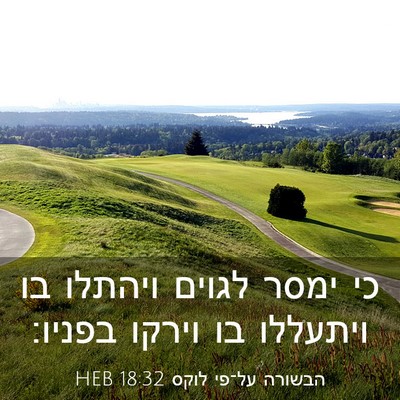 Picture 03 - הבשורה על־פי לוקס 18:32 HEB - כי ימסר לגוים ויהתלו בו - Bible Verse Picture