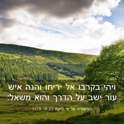 Picture 03 - הבשורה על־פי לוקס 18:35 HEB - ויהי בקרבו אל יריחו והנה - Bible Verse Picture