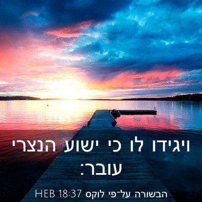 Picture 03 - הבשורה על־פי לוקס 18:37 HEB - ויגידו לו כי ישוע הנצרי - Bible Verse Picture