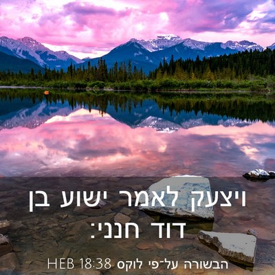 Picture 03 - הבשורה על־פי לוקס 18:38 HEB - ויצעק לאמר ישוע בן דוד - Bible Verse Picture