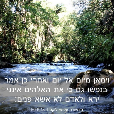 Picture 03 - הבשורה על־פי לוקס 18:4 HEB - וימאן מיום אל יום ואחרי כן - Bible Verse Picture