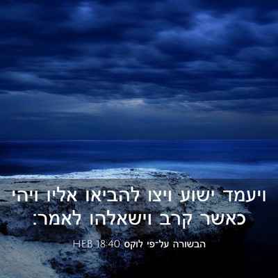 Picture 03 - הבשורה על־פי לוקס 18:40 HEB - ויעמד ישוע ויצו להביאו - Bible Verse Picture