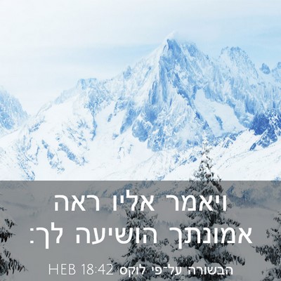 Picture 03 - הבשורה על־פי לוקס 18:42 HEB - ויאמר אליו ראה אמונתך - Bible Verse Picture