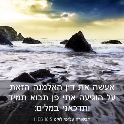 Picture 03 - הבשורה על־פי לוקס 18:5 HEB - אעשה את דין האלמנה הזאת על - Bible Verse Picture